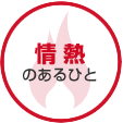 情熱のあるひと