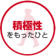 積極性をもったひと