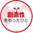 創造性をもったひと