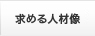 求める人材像