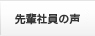 先輩社員の声