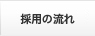 採用の流れ