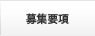 募集要項