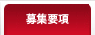 募集要項