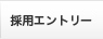 採用エントリー