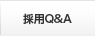 採用Ｑ＆Ａ