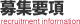 募集要項