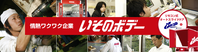 株式会社いそのボデー採用情報