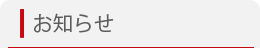 採用情報　お知らせ