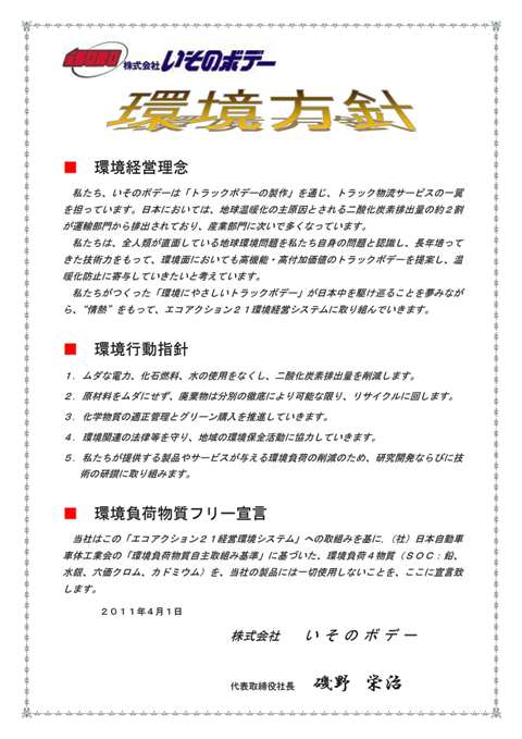 当社は環境経営の一環として「環境負荷物質フリー宣言」を致します。