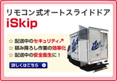 iSkip特設サイト