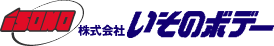 株式会社いそのボデー
