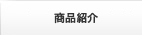商品紹介