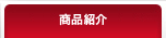 商品紹介
