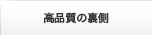 高品質の裏側