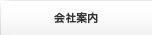 会社案内