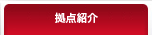 拠点紹介
