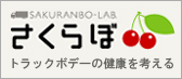 「さくらぼ」トラックボデーの健康を考える