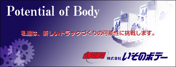いそのボデー
