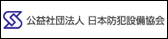 公益社団法人　日本防犯設備協会