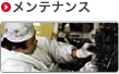 修理･点検